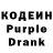 Кодеиновый сироп Lean Purple Drank Sergey Zabolotskykh